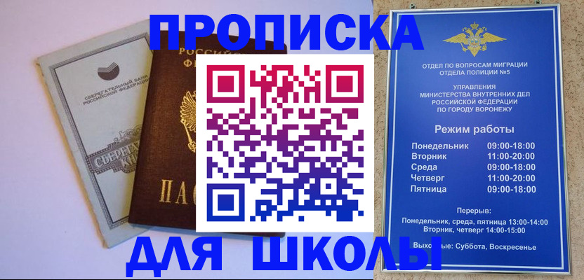 временная регистрация для школы в Барнауле