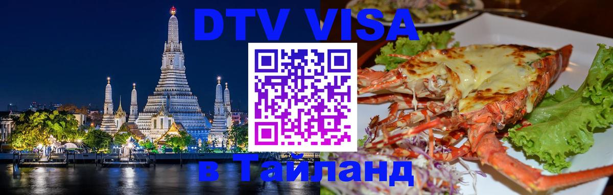ДТВ виза в Таиланд Барнаул 