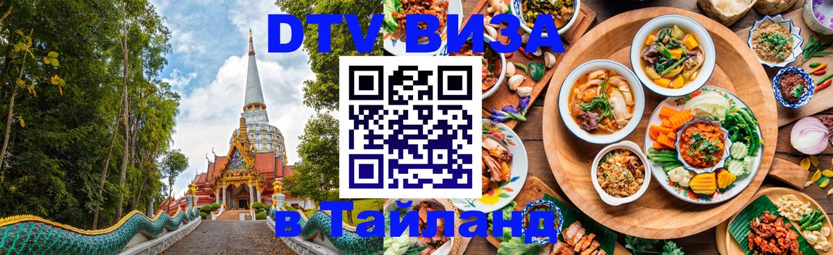 DTV Visa Thailand — прайс и условия, виза без дополнительных документов - Барнаул  20.11.2025 