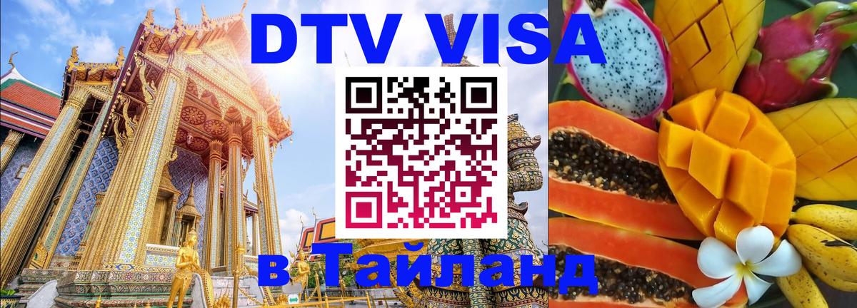 DTV виза Тайланд 